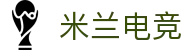 米兰电竞-从热门游戏到顶级联赛,全覆盖